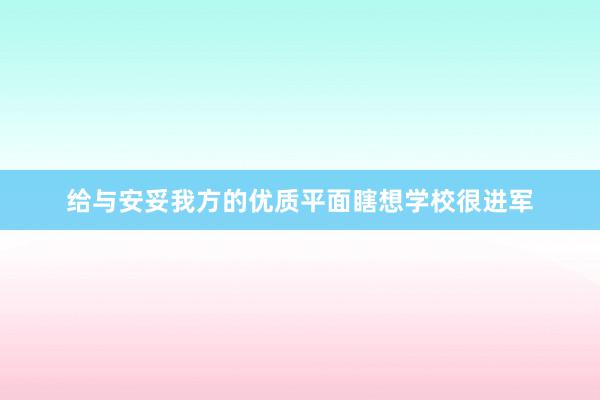 给与安妥我方的优质平面瞎想学校很进军