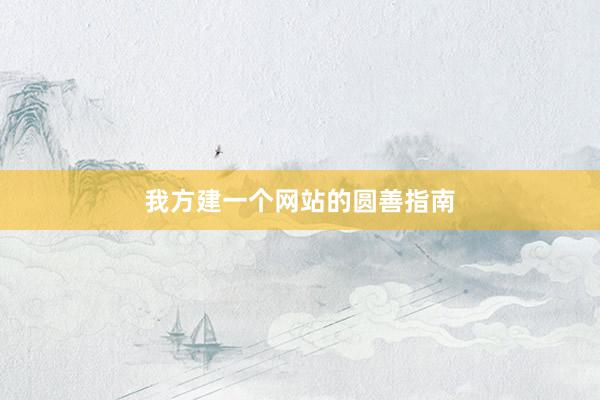 我方建一个网站的圆善指南