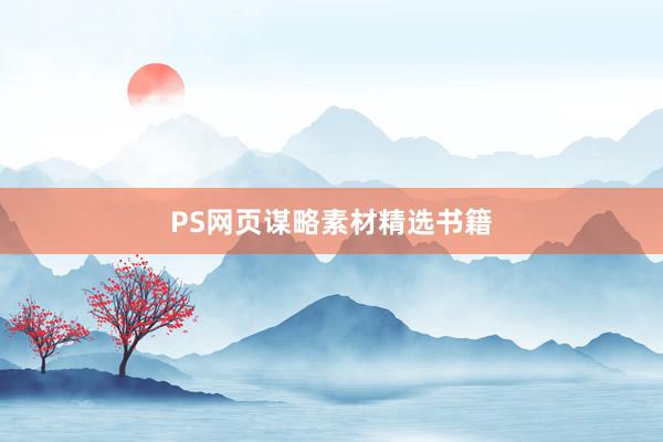 PS网页谋略素材精选书籍