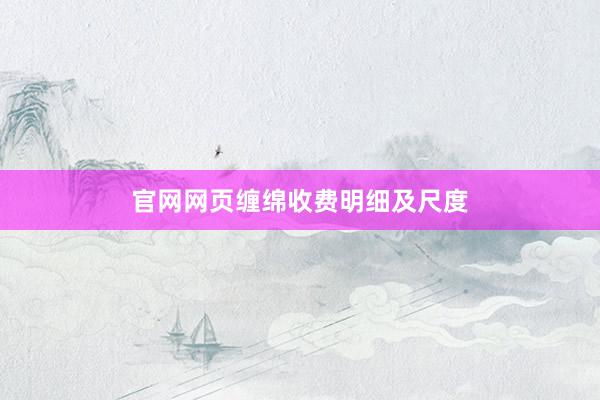 官网网页缠绵收费明细及尺度
