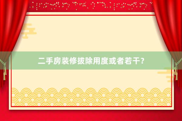 二手房装修拔除用度或者若干？
