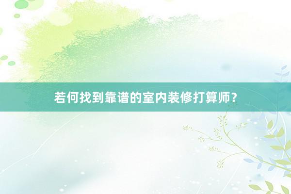 若何找到靠谱的室内装修打算师？