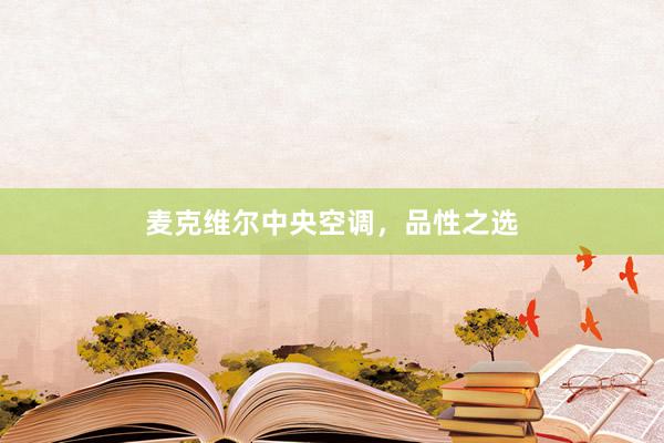 麦克维尔中央空调，品性之选