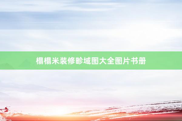 榻榻米装修畛域图大全图片书册