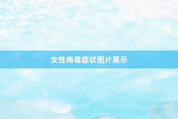 女性梅毒症状图片展示