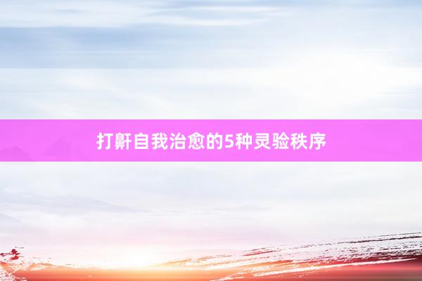 打鼾自我治愈的5种灵验秩序