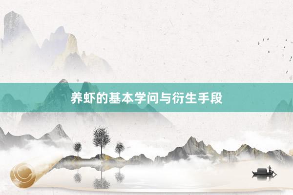 养虾的基本学问与衍生手段