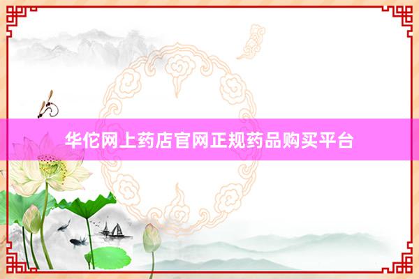 华佗网上药店官网正规药品购买平台