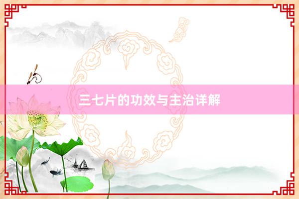 三七片的功效与主治详解