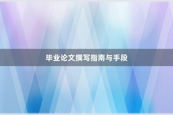 毕业论文撰写指南与手段