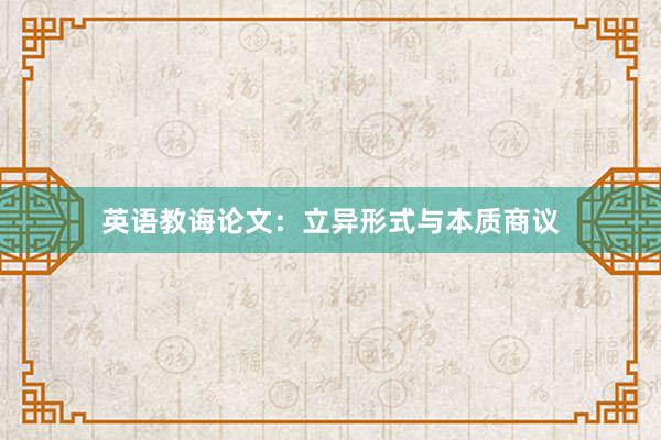 英语教诲论文：立异形式与本质商议