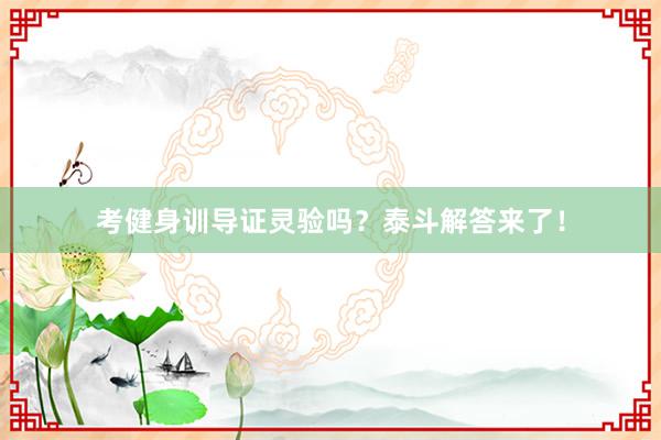 考健身训导证灵验吗？泰斗解答来了！